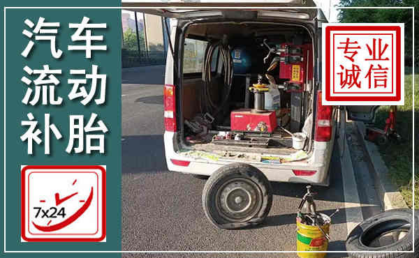 寒亭汽车流动补胎,附近补胎电话