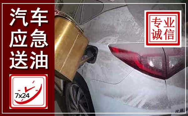 寒亭汽车送油救援,附近上门送油电话