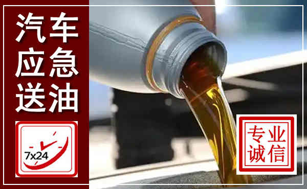 寒亭汽车送燃油救援,附近上门送燃油电话