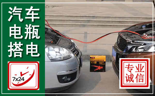 寒亭汽车搭电,附近电瓶搭电救援电话