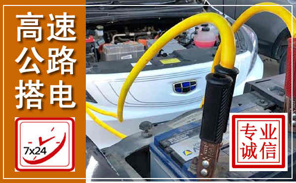 寒亭高速公路汽车搭电,中途电瓶维修电话