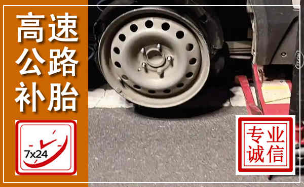 寒亭高速公路流动补胎,汽车换轮胎电话