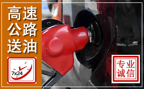 寒亭高速公路汽车送油,汽车救援送油电话